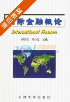 国际金融概论 课后答案 (薛淑云 马小宝) - 封面