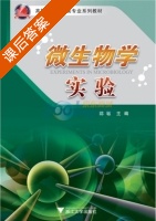 微生物学实验 课后答案 (陈敏) - 封面