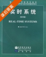 实时系统 影印版 课后答案 ([美]Jane W.S.Liu) - 封面