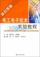 电工电子技术实验教程 课后答案 (嫪志农 吴鹏松) - 封面