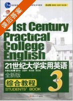 21世纪大学实用英语 综合教程 全新版 第3册 课后答案 (翟象俊 余建中) - 封面