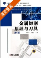 金属切削原理与刀具 第五版 课后答案 (陆剑中 孙家宁) - 封面