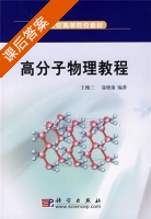 高分子物理教程 课后答案 (王槐三 寇晓康) - 封面