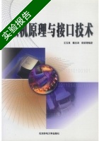 微机原理与接口技术 实验报告及答案 (王玉良) - 封面