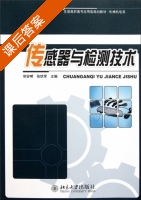 传感器与检测技术 课后答案 (党安明 张钦军) - 封面