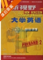 新视野大学英语 综合训练 预备级 第2册 课后答案 (郑树棠) - 封面