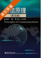 通信原理 英文版 课后答案 (樊昌信 孙天义) - 封面