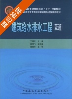 建筑给水排水工程 第五版 课后答案 (王增长) - 封面