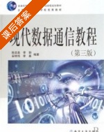现代数据通信教程 第三版 课后答案 (陈启美 李勃) - 封面