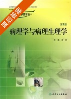 病理学与病理生理学 供本科护理学类专业用 第二版 课后答案 (步宏) - 封面