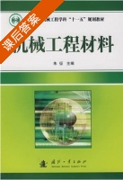 机械工程材料 课后答案 (朱征) - 封面