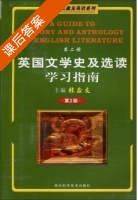 英国文学史及选读学习指南 第二版 第二册 课后答案 (张鑫友) - 封面