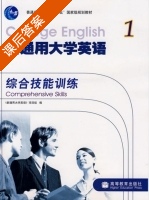 新通用大学英语 综合技能训练 第1册 课后答案 (新通用大学英语项目组) - 封面