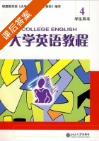 大学英语教程 第4册 课后答案 (李养龙) - 封面