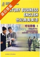 世纪商务英语 听说教程 第Ⅰ册 课后答案 (施志渝 张丽慧) - 封面