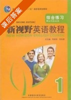 新视野英语教程 综合练习 第二版 第1册 课后答案 (郑树棠 陈永捷) - 封面