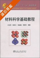 材料科学基础教程 课后答案 (王亚男 陈树江) - 封面