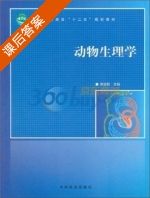 动物生理学 课后答案 (周定刚) - 封面