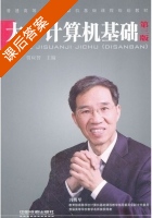 大学计算机基础 第三版 课后答案 (冯琴 贾应智) - 封面