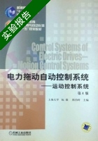 电力拖动自动控制系统 - 运动控制系统 第四版 实验报告及答案 (阮毅) - 封面