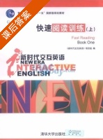 新时代交互英语 快速阅读训练 上册 课后答案 (编写组) - 封面