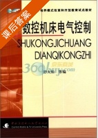 数控机床电气控制 课后答案 (舒大松) - 封面