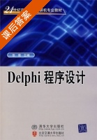Delphi程序设计 课后答案 (张菊) - 封面