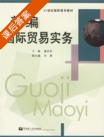 新编国际贸易实务 课后答案 (童宏祥) - 封面