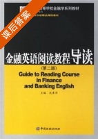 金融英语阅读教程 导读 第二版 课后答案 (沈素萍) - 封面