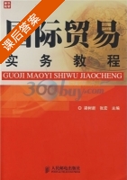 国际贸易实务教程 课后答案 (梁树新 张宏) - 封面