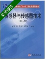 传感器与传感器技术 第二版 实验报告及答案 (河道清) - 封面