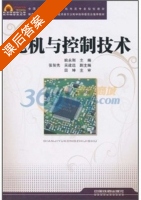 电机与控制技术 课后答案 (姚永刚 张智先) - 封面