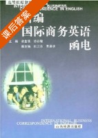 新编国际商务英语函电 课后答案 (谢金领 徐以敬) - 封面