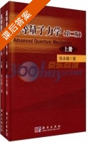 高等量子力学 第二版 课后答案 (张永德) - 封面