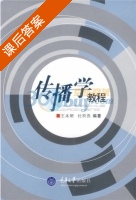 传播学教程 课后答案 (王本朝 杜积西) - 封面
