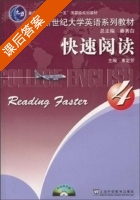 新世纪大学英语系列教材 快速阅读 第4册 课后答案 (束定芳 秦秀白) - 封面
