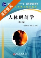 人体解剖学 第三版 课后答案 (邹锦慧 刘树元) - 封面
