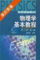 物理学基本教程 第二版 第三册 课后答案 (张达宋) - 封面