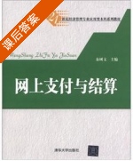网上支付与结算 课后答案 (秦树文) - 封面