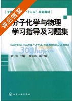 高分子化学与物理 学习指导及习题集 课后答案 (俞强) - 封面