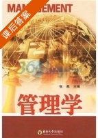管理学 课后答案 (张燕) - 封面