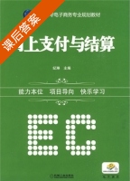 网上支付与结算 课后答案 (纪琳) - 封面