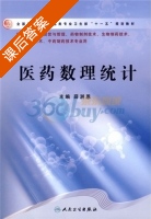 医药数理统计 课后答案 (薛洲恩) - 封面