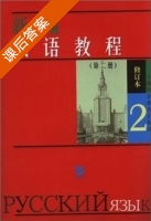 新编俄语教程 修订版 第2册 课后答案 (杨雷英) - 封面