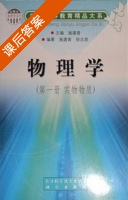 物理学 实物物质 第一册 课后答案 (施建青 徐志君) - 封面