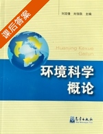 环境科学概论 课后答案 (刘克锋 刘悦秋) - 封面