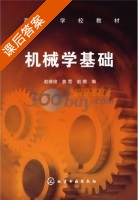 机械学基础 课后答案 (赵继俊 姜雪) - 封面