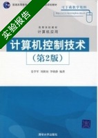 计算机控制技术 第二版 实验报告及答案 (姜学军) - 封面