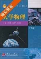 大学物理 下册 课后答案 (戴剑锋 张国恒) - 封面