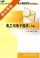 电工与电子技术 下册 课后答案 (徐卓农 李士军) - 封面